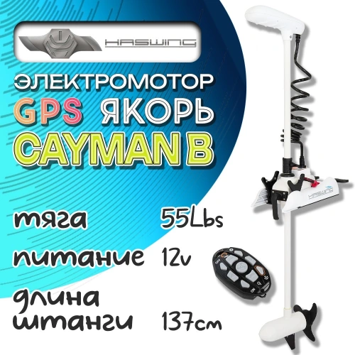 Электромотор Haswing Cayman B GPS 55lbs 137см 12В белый