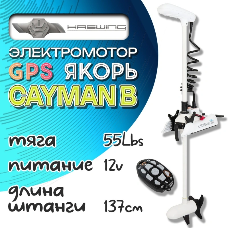 Электромотор Haswing Cayman B GPS 55lbs 137см 12В белый