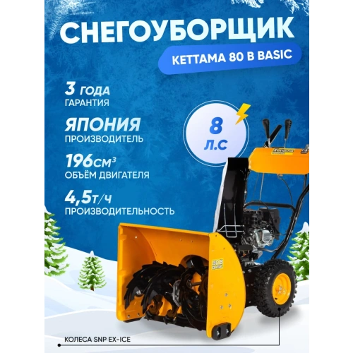 Снегоуборщик KETTAMA 80 B Basic