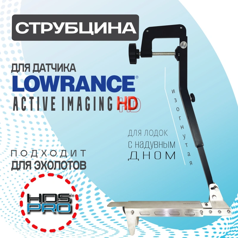 Струбцина для датчика Lowrance Active Imaging 3в1 HD изогнутая