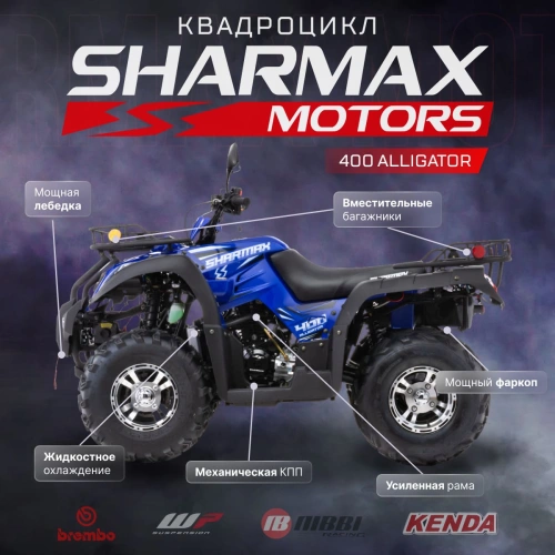 Квадроцикл SHARMAX Alligator 400 (2024)