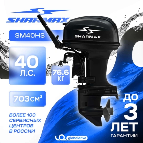 2х-тактный лодочный мотор SHARMAX SM40HS 2582904