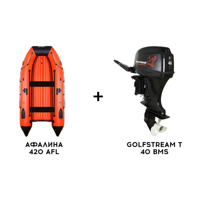 Лодка ПВХ АФАЛИНА 420 AFL + 2х-тактный лодочный мотор GOLFSTREAM T 40 BMS