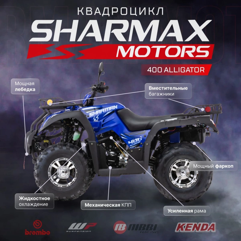 Квадроцикл SHARMAX Alligator 400 (2024) 2574948