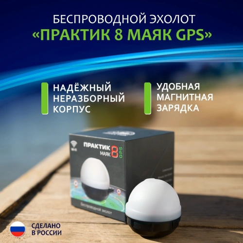 Выгодный комплект Практик М8 GPS ЭХОЛОДКА