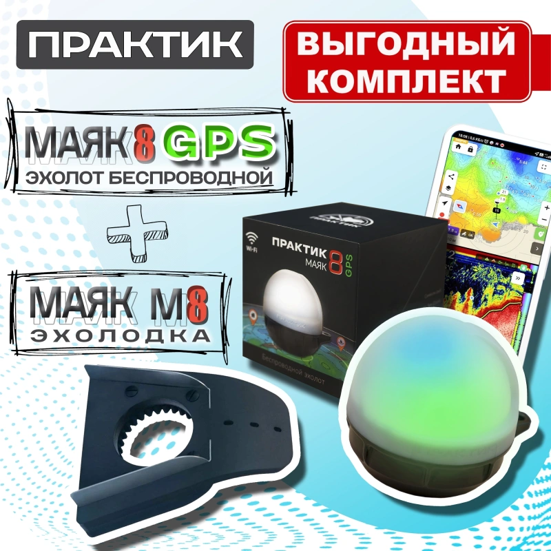 Выгодный комплект Практик М8 GPS ЭХОЛОДКА