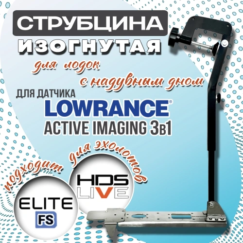 Струбцина для датчика Lowrance Active Imaging изогнутая