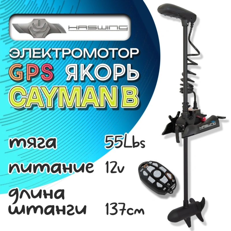 Электромотор Haswing Cayman B GPS 55lbs 137см 12В чёрный