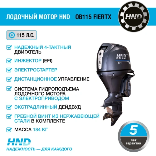 4х-тактный лодочный мотор HND OB115 FIERTX