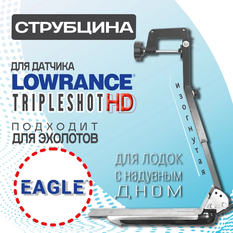 Струбцина для датчика Lowrance Eagle TripleShot HD изогнутая
