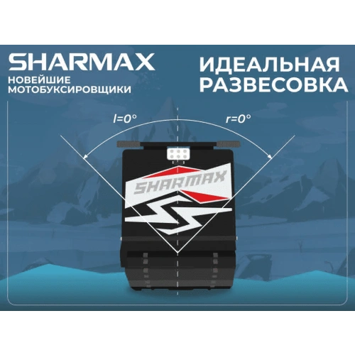 Мотобуксировщик SHARMAX SER500 1450 HP15 Ultra (С реверс редуктором) (2024)