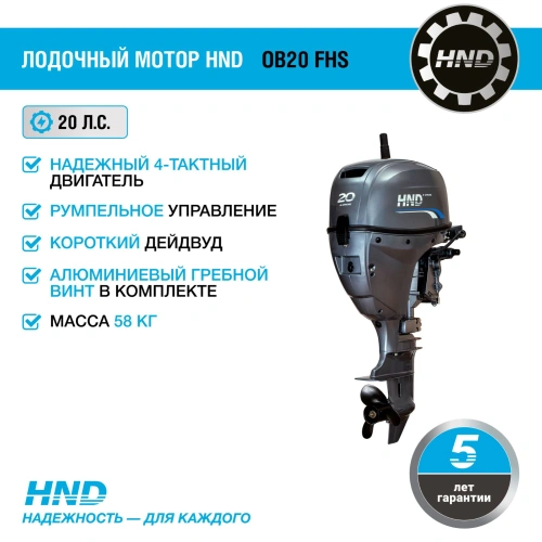 4х-тактный лодочный мотор HND OB20 FHS 2585638