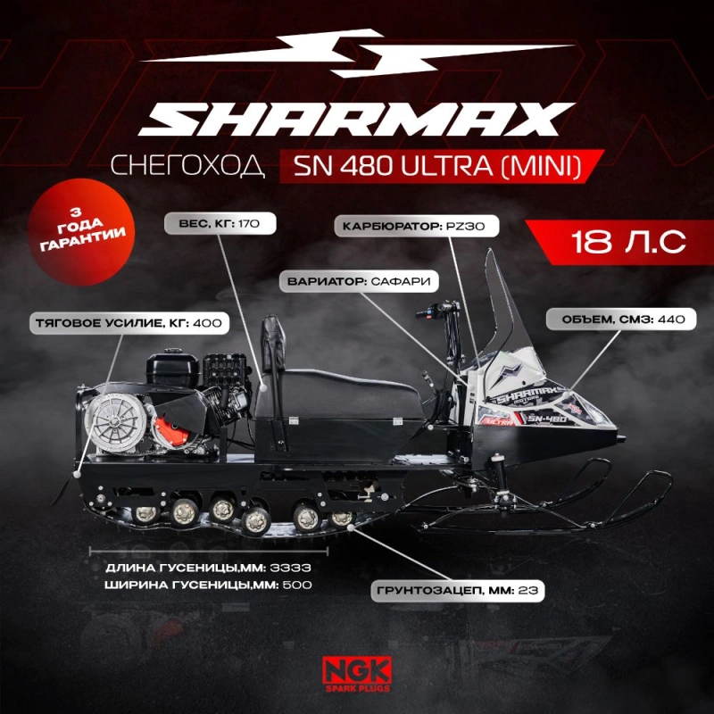 Мини-снегоход SHARMAX Ultra SN-480 2580841