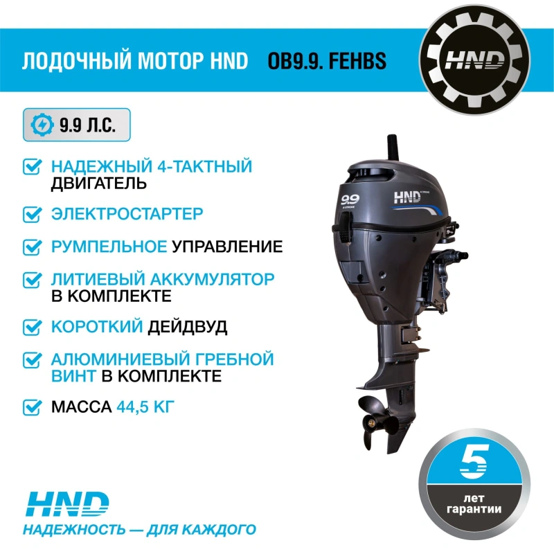 4х-тактный лодочный мотор HND OB9.9 FEHBS