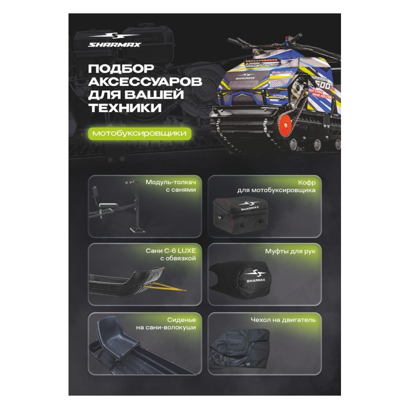 Мотобуксировщик SHARMAX S500 1450 HP23 Enduro (2024)