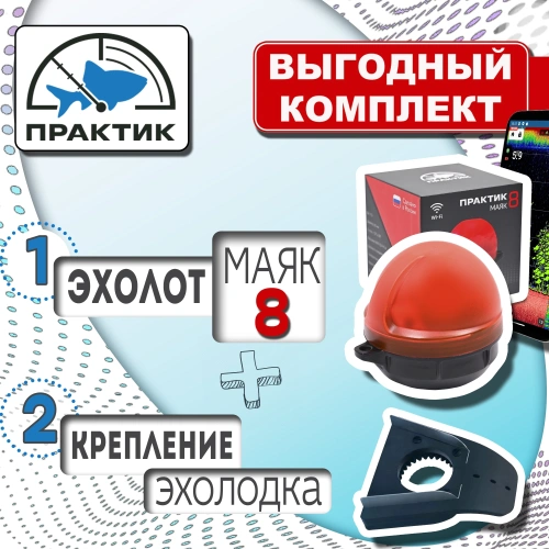 Выгодный комплект Практик М8 ЭХОЛОДКА