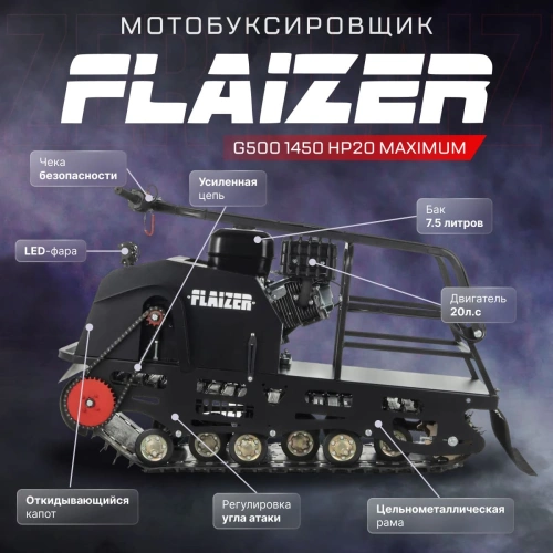Мотобуксировщик FLAIZER G500 1450 HP20 Maximum (2024) 2581898