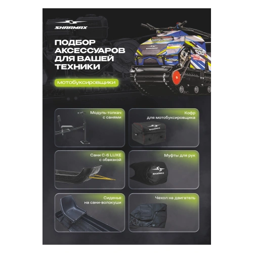 Мотобуксировщик SHARMAX S500 1450 HP18 Max (New) (2024)