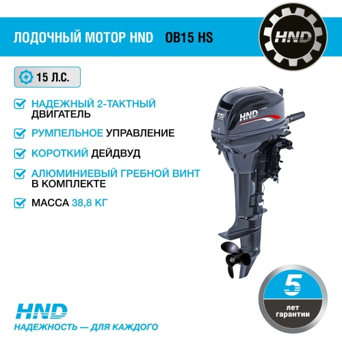 2х-тактный лодочный мотор HND OB15 HS 2585619