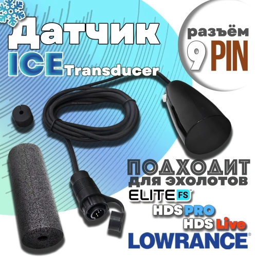 Датчик Lowrance Ice Transducer для зимней рыбалки 9pin