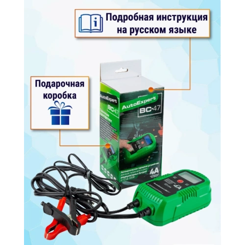 Зарядное устройство AutoExpert BC-47