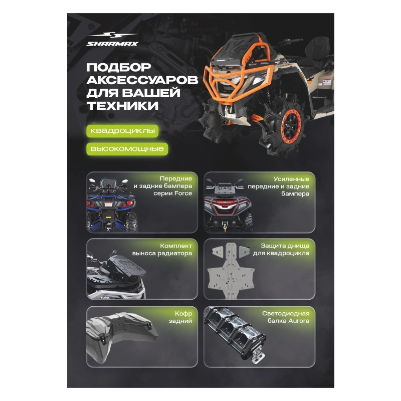 Квадроцикл SHARMAX 1100 Mud Force 2589229