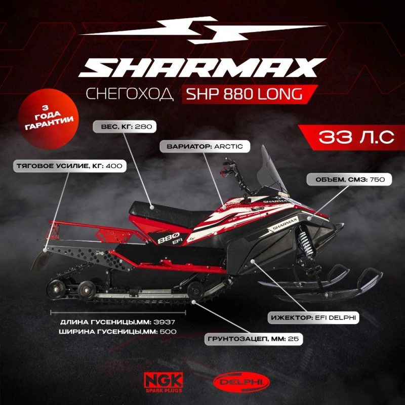 Снегоход SHARMAX Long SHP-880 2574964