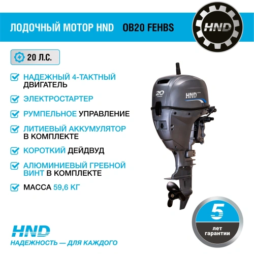 4х-тактный лодочный мотор HND OB20 FEHBS 2585644