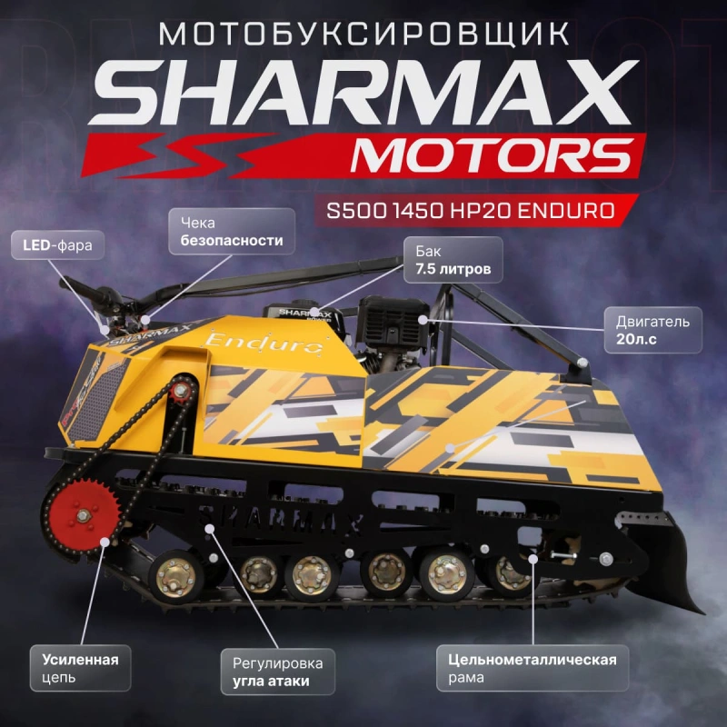 Мотобуксировщик SHARMAX S500 1450 HP20 Enduro 249032