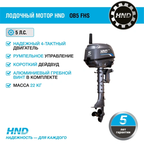 4х-тактный лодочный мотор HND OB5 FHS 2585631