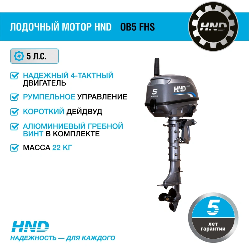 4х-тактный лодочный мотор HND OB5 FHS 2585631