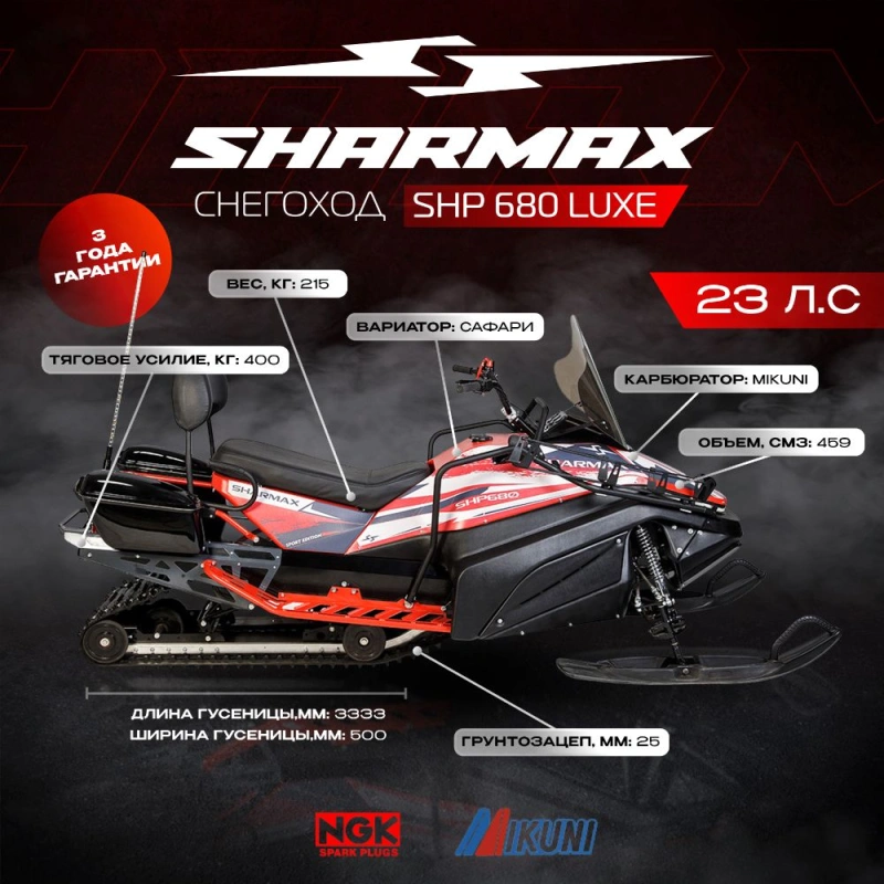Снегоход SHARMAX Luxe SHP-680 2579613