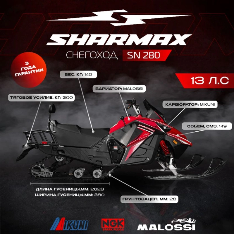 Снегоход SHARMAX SN-280
