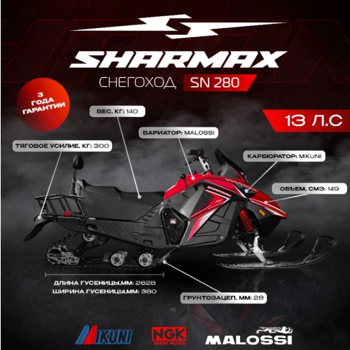 Снегоход SHARMAX SN-280 9577