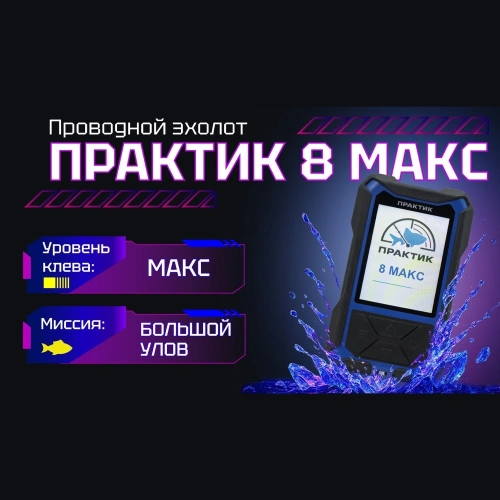 Эхолот Практик 8 МАКС