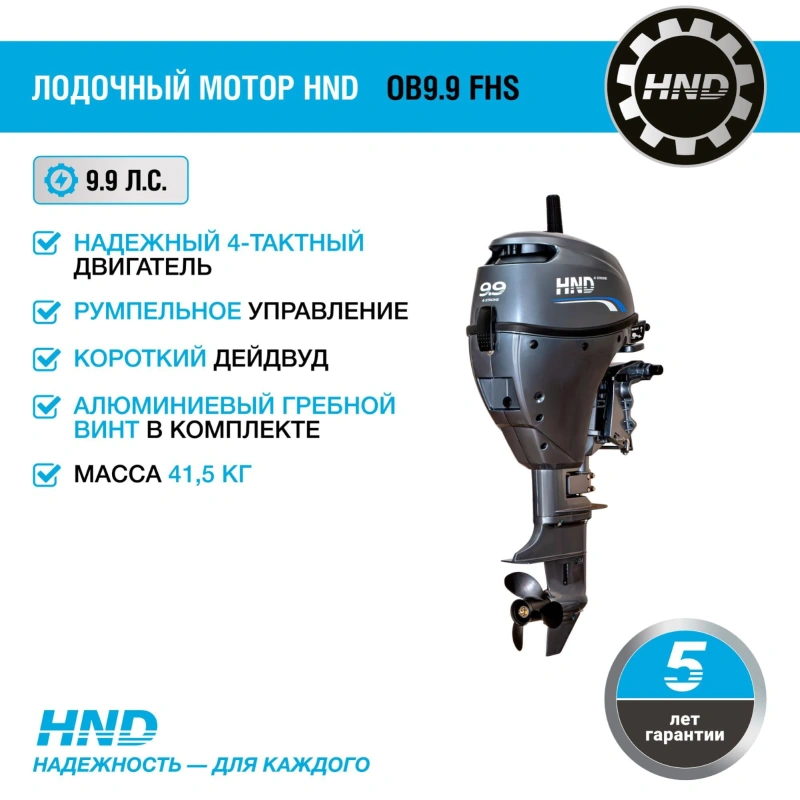 4х-тактный лодочный мотор HND OB9.9 FHS 2585633