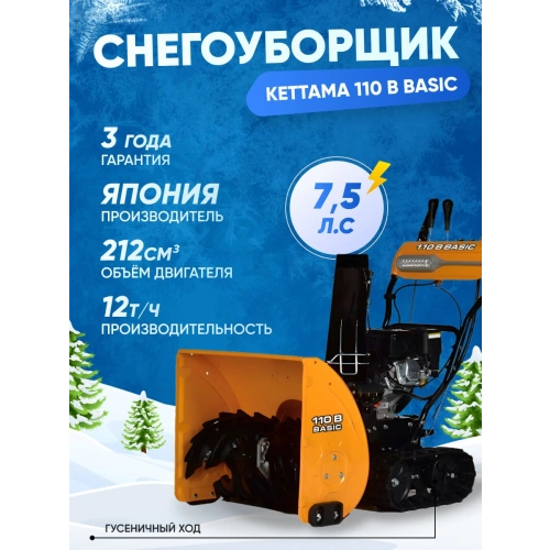 Снегоуборщик KETTAMA 110 B Basic