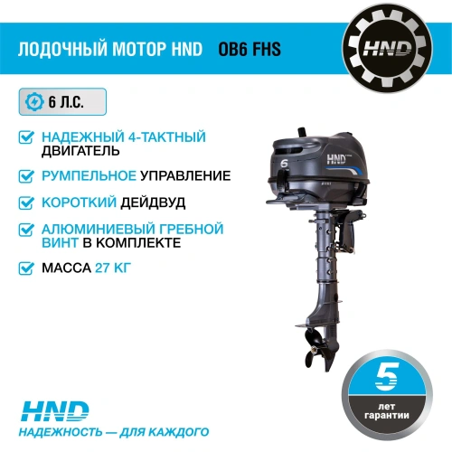 4х-тактный лодочный мотор HND OB6 FHS 2585632