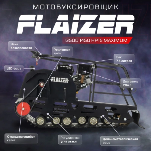 Мотобуксировщик FLAIZER G500 1450 HP15 Maximum (2024) 8707