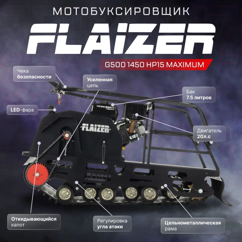 Мотобуксировщик FLAIZER G500 1450 HP15 Maximum (2024) 8707