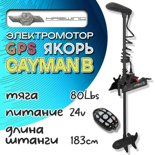 Электромотор Haswing Cayman B GPS 80lbs 183см чёрный