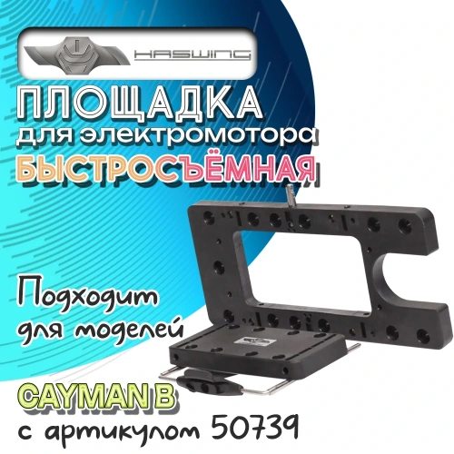 Площадка для мотора Haswing быстросъёмная для моторов 50739