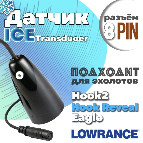 Датчик для зимней рыбалки HOOK2 5/7/9/12 Ice Transducer