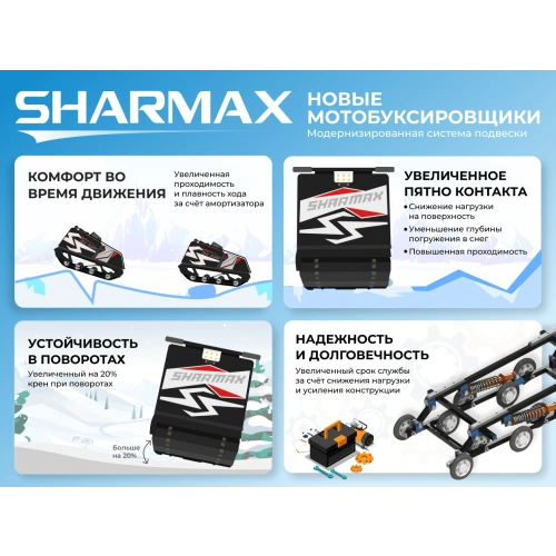 Мотобуксировщик SHARMAX S380 1250 HP6.5 Ultra (2024)
