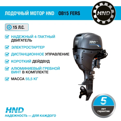 4х-тактный лодочный мотор HND OB15 FERS