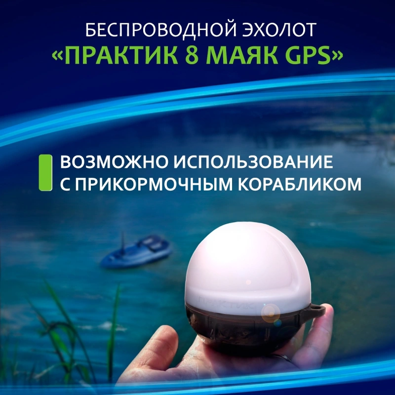 Эхолот беспроводной Практик 8 Маяк GPS