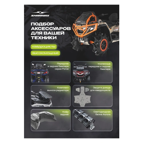 Квадроцикл SHARMAX Force 650