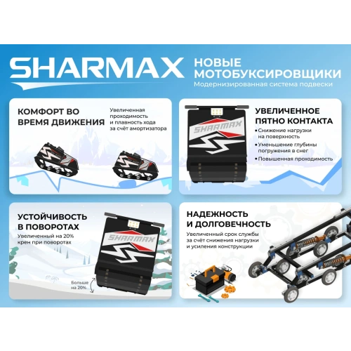 Мотобуксировщик SHARMAX S500 1450 HP20 Enduro