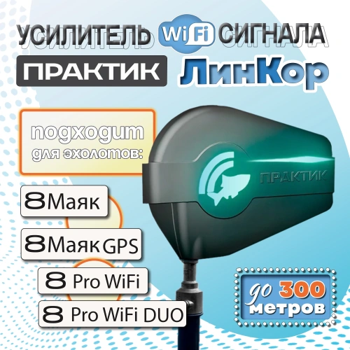 Усилитель Wi-Fi сигнала ЛИНКОР ПРАКТИК