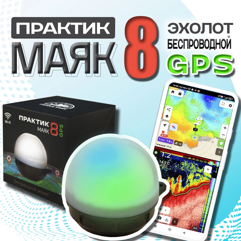 Эхолот беспроводной Практик 8 Маяк GPS